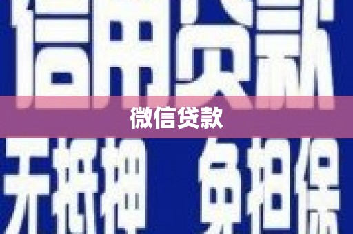 铁锋微信贷款