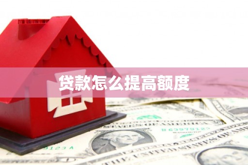 铁锋贷款怎么提高额度