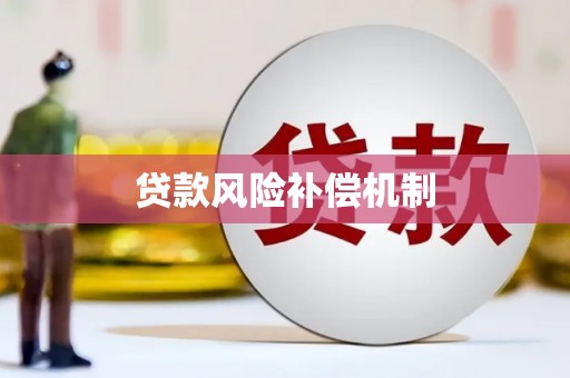 铁锋贷款风险补偿机制