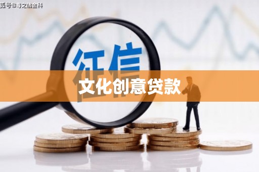 铁锋文化创意贷款