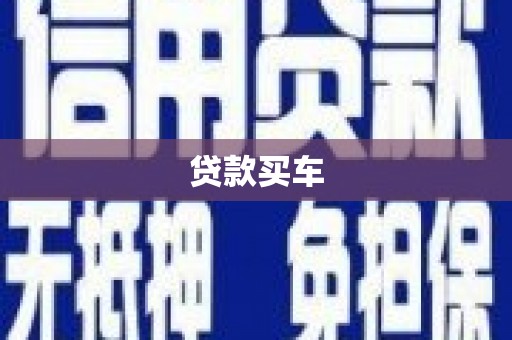 铁锋贷款买车