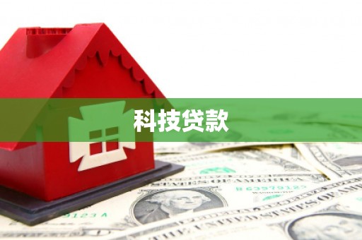 铁锋科技贷款