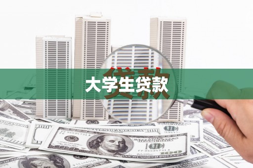 铁锋大学生贷款