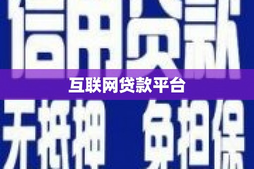 铁锋互联网贷款平台