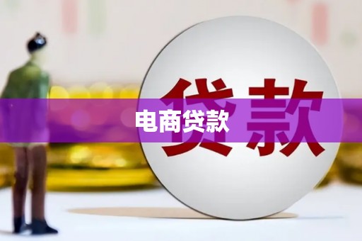 铁锋电商贷款