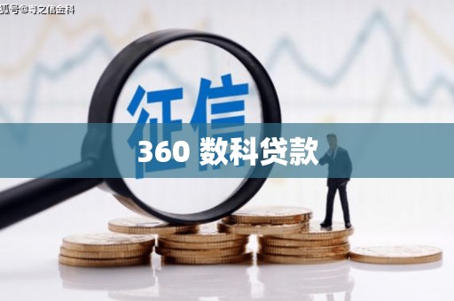 铁锋360 数科贷款