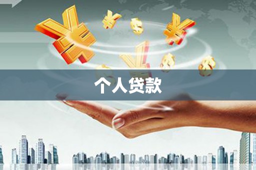 铁锋个人贷款