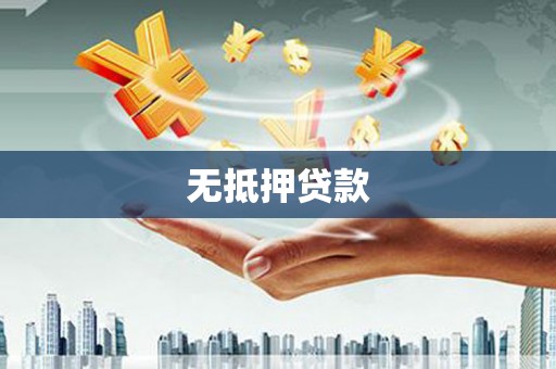 铁锋无抵押贷款