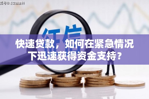 铁锋快速贷款，如何在紧急情况下迅速获得资金支持？