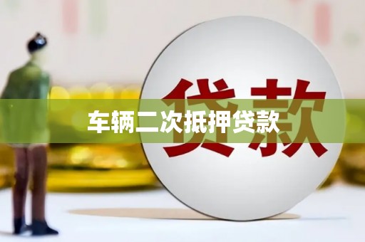 铁锋车辆二次抵押贷款