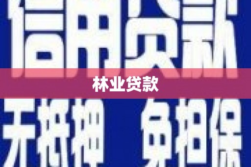 铁锋林业贷款