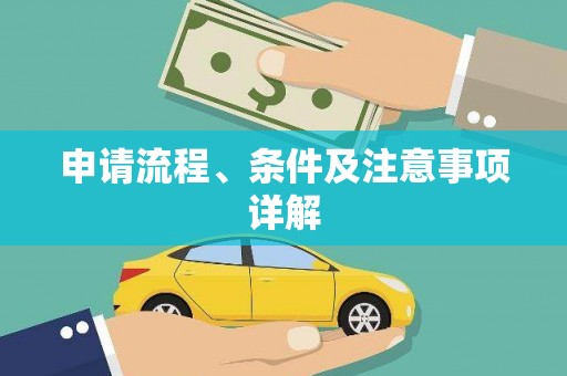 铁锋申请流程、条件及注意事项详解