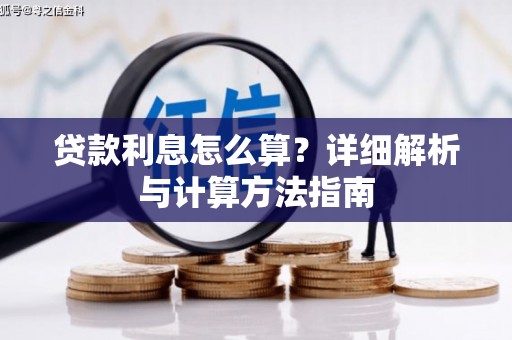 铁锋贷款利息怎么算？详细解析与计算方法指南