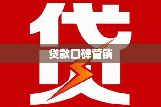 铁锋贷款口碑营销
