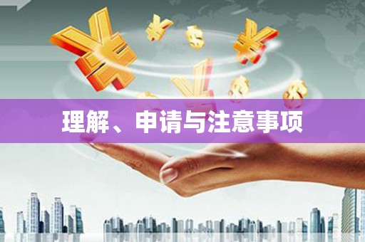 铁锋理解、申请与注意事项