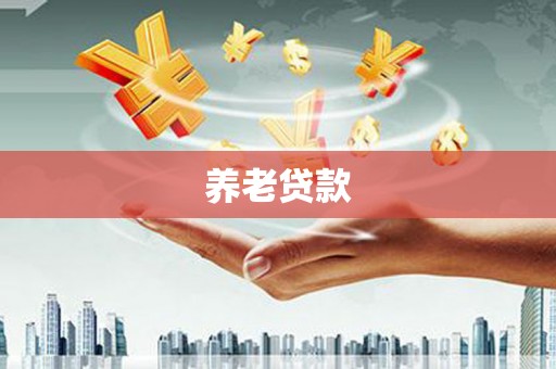 铁锋养老贷款