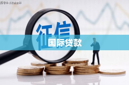 铁锋国际贷款