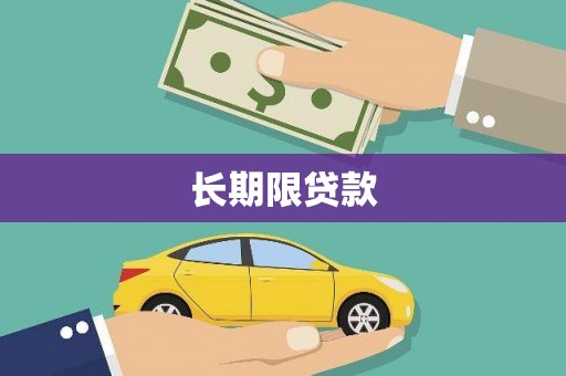 铁锋长期限贷款