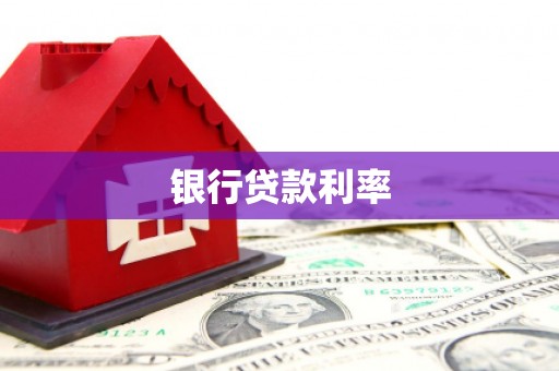 铁锋银行贷款利率