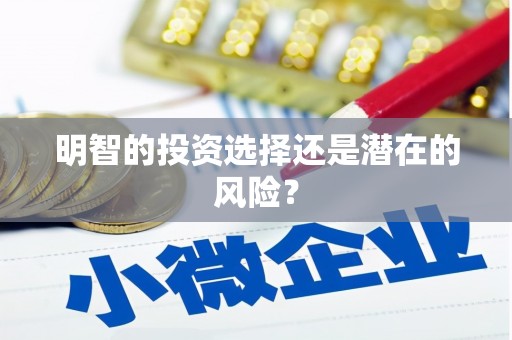 铁锋明智的投资选择还是潜在的风险？