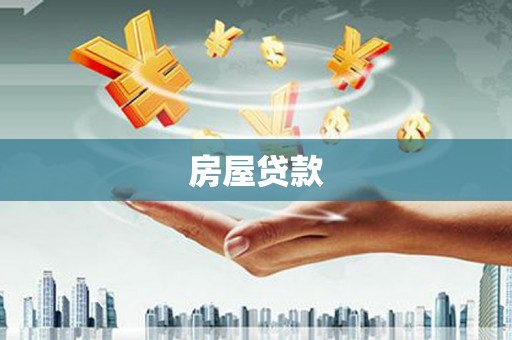 铁锋房屋贷款
