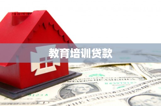 铁锋教育培训贷款