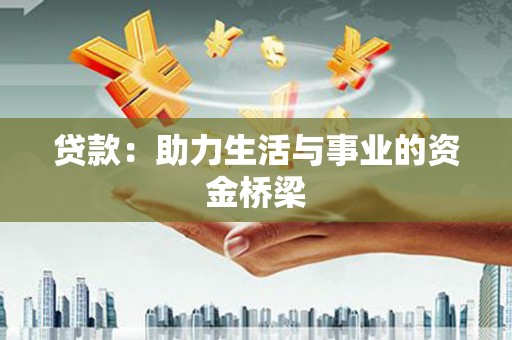 铁锋贷款：助力生活与事业的资金桥梁