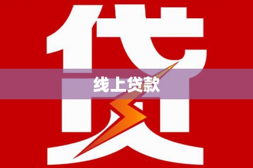 铁锋线上贷款