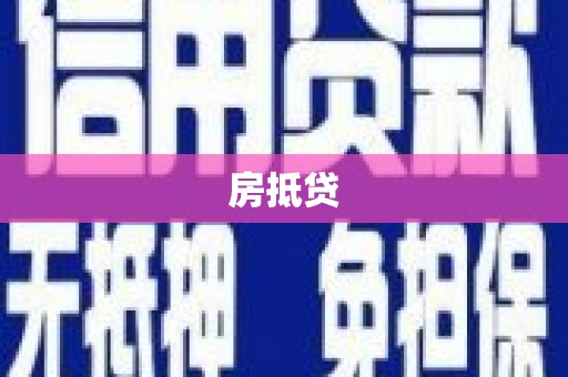 铁锋房抵贷