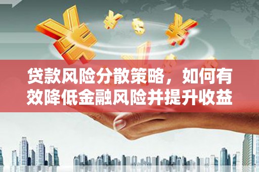 铁锋贷款风险分散策略，如何有效降低金融风险并提升收益