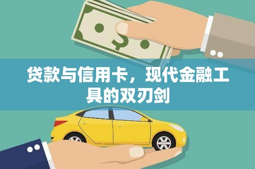 铁锋贷款与信用卡，现代金融工具的双刃剑
