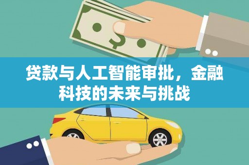 铁锋贷款与人工智能审批，金融科技的未来与挑战