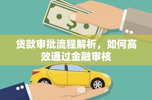 铁锋贷款审批流程解析，如何高效通过金融审核