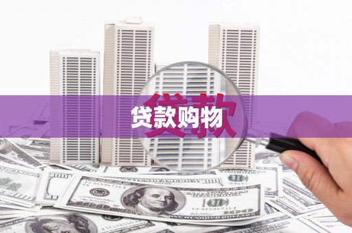 铁锋贷款购物