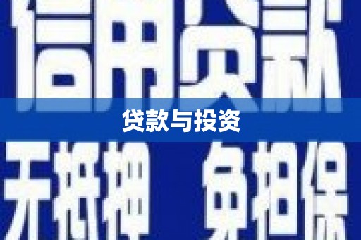 铁锋贷款与投资