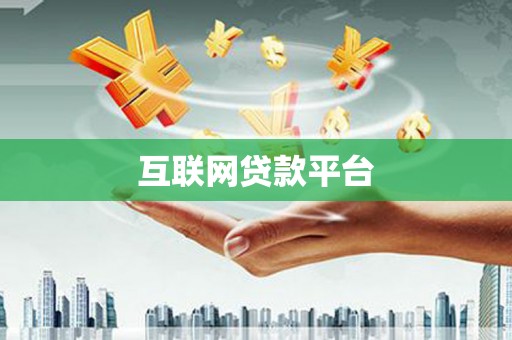 铁锋互联网贷款平台