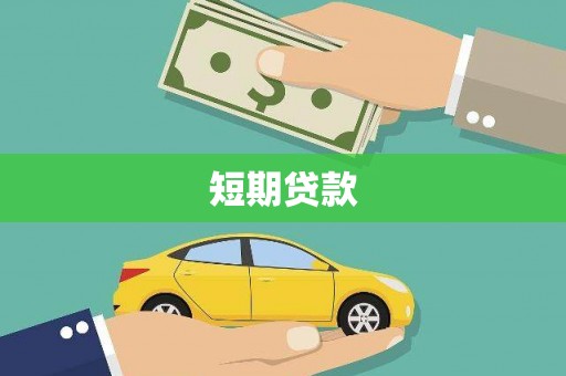 铁锋短期贷款