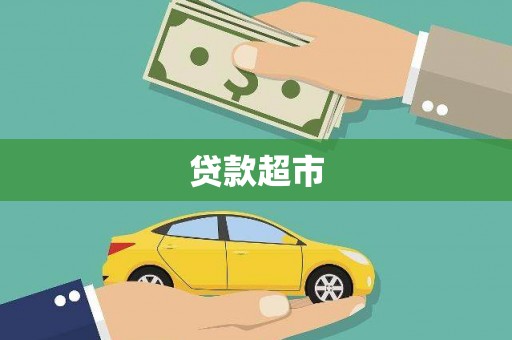 铁锋贷款超市