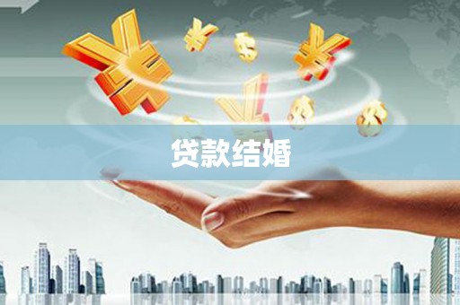 铁锋贷款结婚