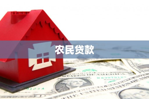 铁锋农民贷款