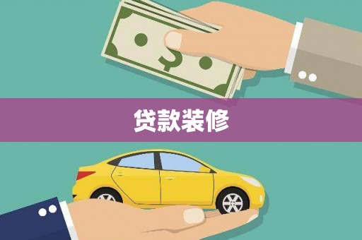 铁锋贷款装修