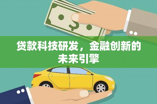 铁锋贷款科技研发，金融创新的未来引擎
