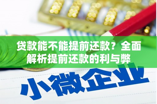 铁锋贷款能不能提前还款？全面解析提前还款的利与弊