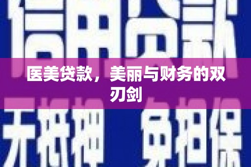 铁锋医美贷款，美丽与财务的双刃剑