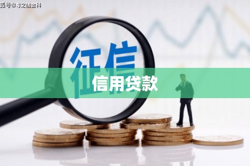 铁锋信用贷款