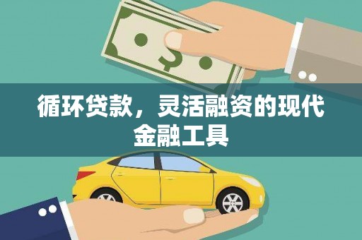 铁锋循环贷款，灵活融资的现代金融工具