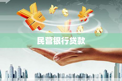 铁锋民营银行贷款