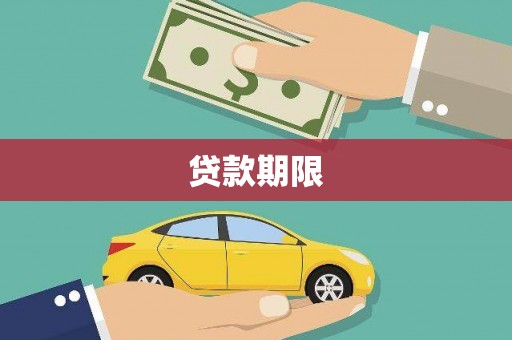 铁锋贷款期限