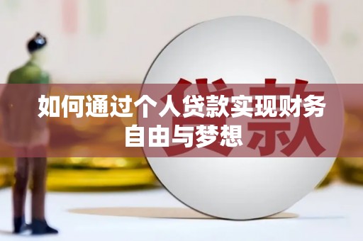 铁锋如何通过个人贷款实现财务自由与梦想