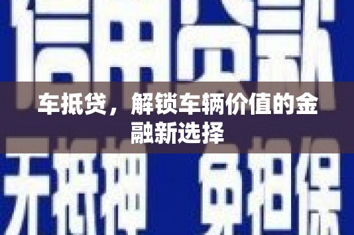 铁锋车抵贷，解锁车辆价值的金融新选择